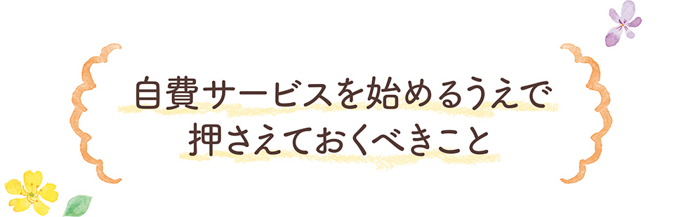 自費サービスをはじめるうえで押さえておくべきこと