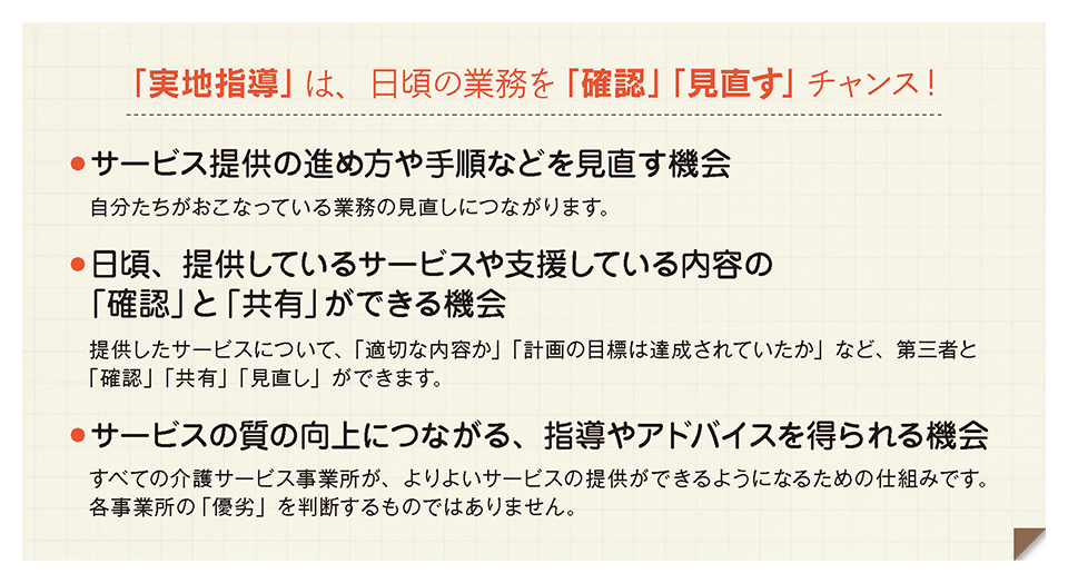 実地指導を「苦手」から「見直し、改める機会」へ！①