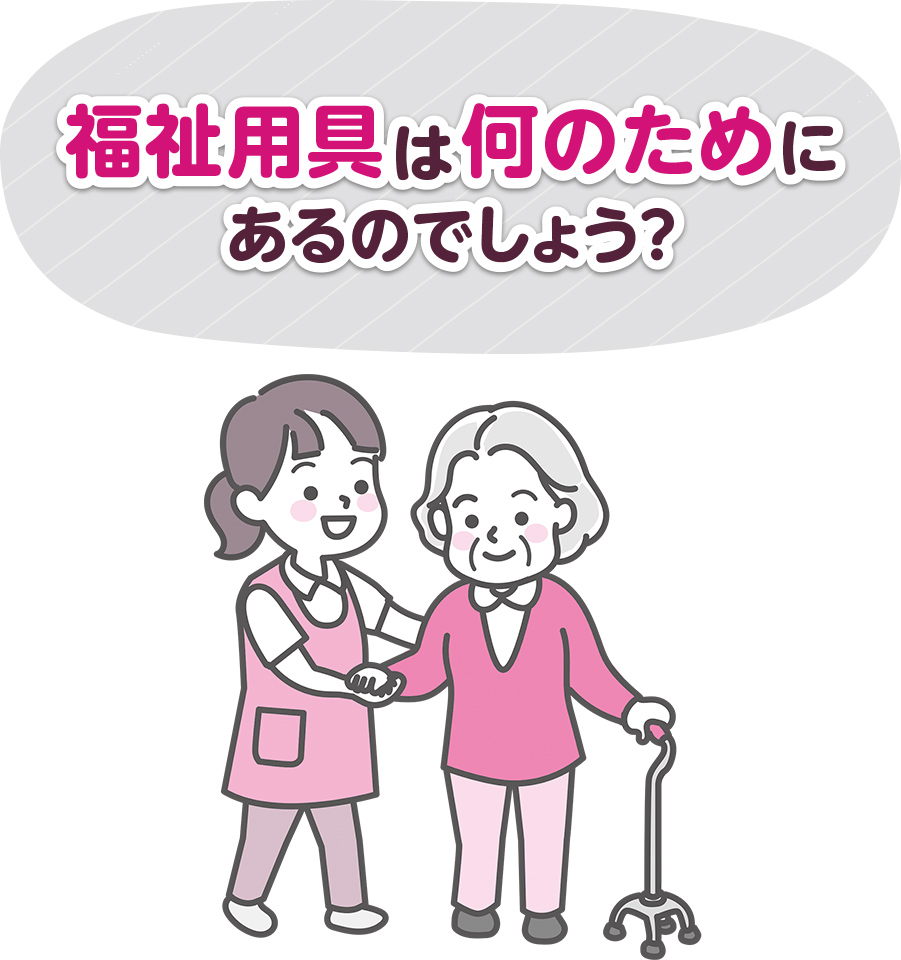 福祉用具を使った1人ひとりの介助術【介護ベッド】