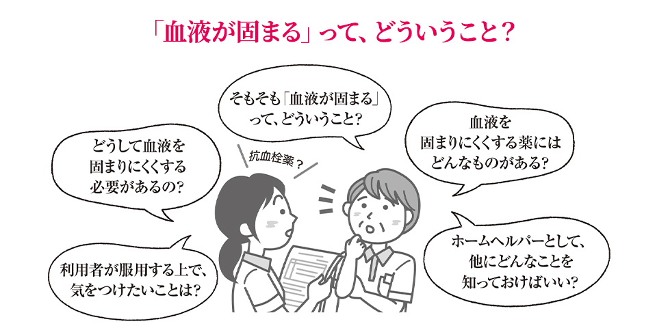 利用者がよく使う薬の知識 Q&A＜血液を固 まりにくくする薬＞