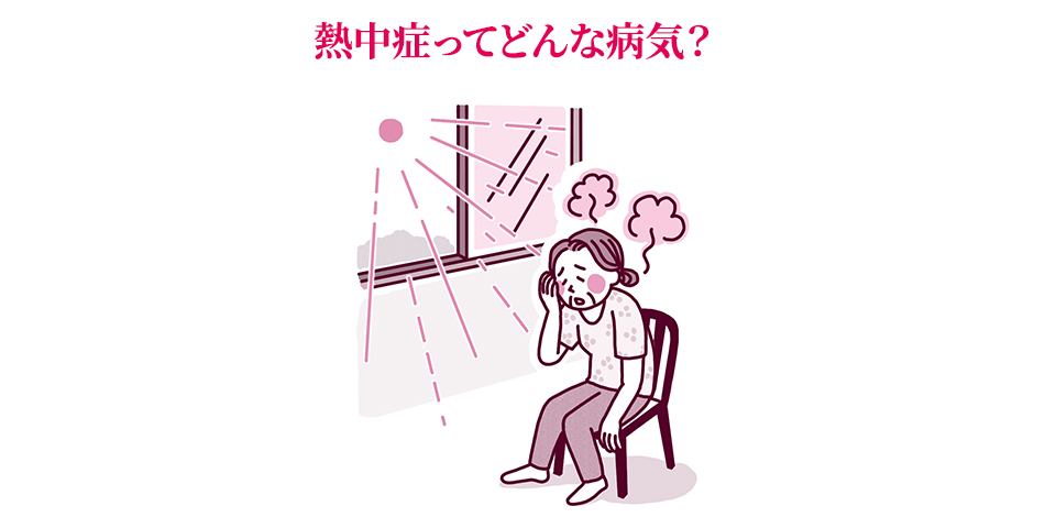 暑くなる前に知識の総ざらい！　在宅医療の専門医に聞く　熱中症対策②