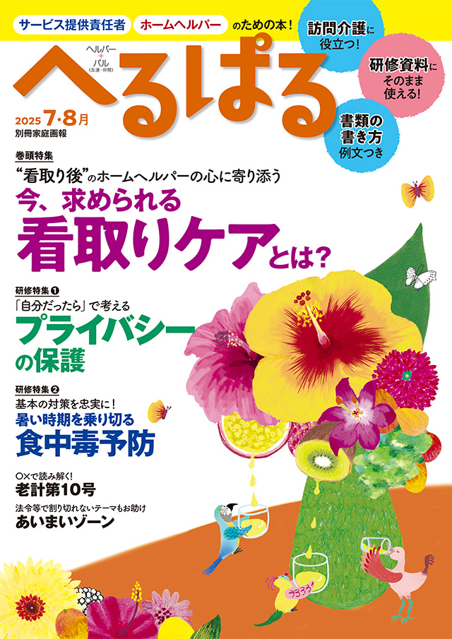 へるぱる2025年7・8月号