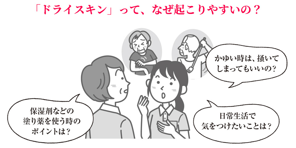 利用者がよく使う薬の知識Q&A＜ドライスキン＞