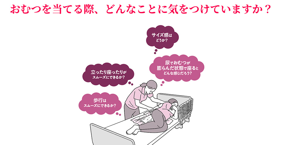 福祉用具を使った1人ひとりの介助術【おむつ】