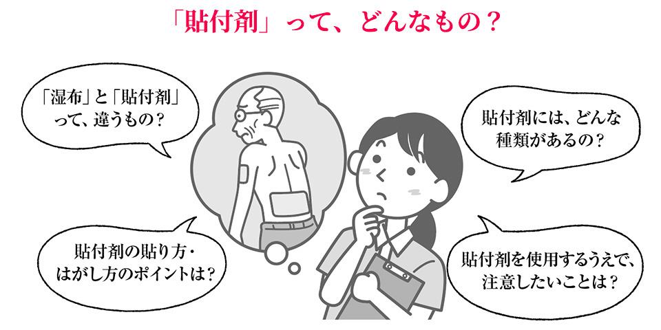 利用者がよく使う薬の知識Q&A<貼付剤>