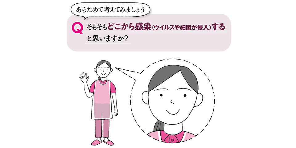 自分を守って、相手を守る「感染症対策」①