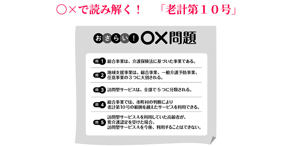 〇×で読み解く! 老計第10号(厚生省老人保健福祉局老人福祉計画課長通知)「第17回 特別編」