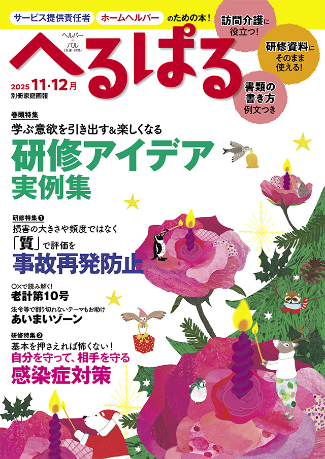へるぱる2025年11・12月号