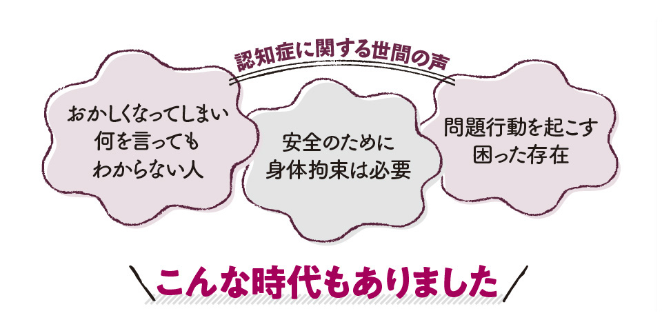 過去から学ぶ　認知症ケア①