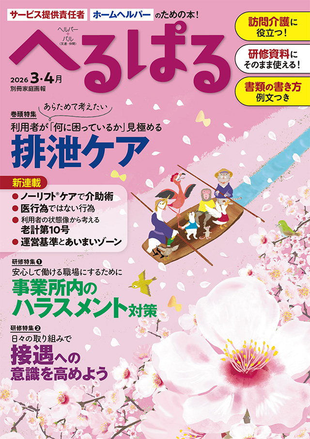 へるぱる2026年3・4月号