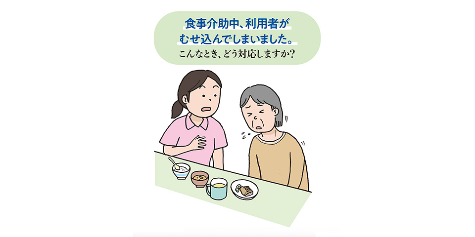 起こるときは突然！　誤嚥・窒息の対応と予防策①