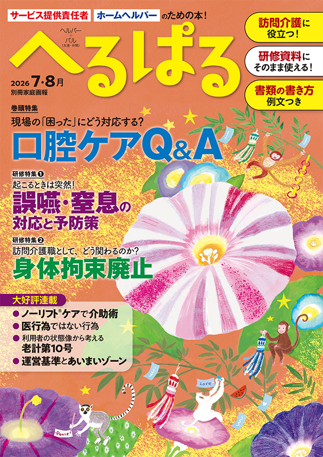へるぱる2026年7・8月号