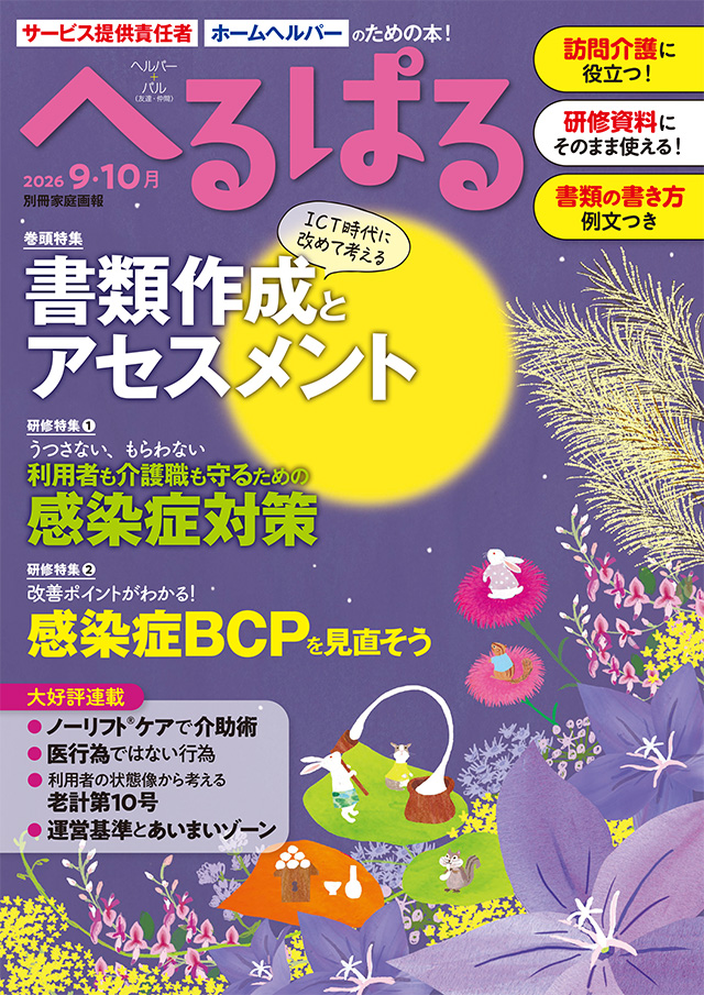 へるぱる2026年9・10月号