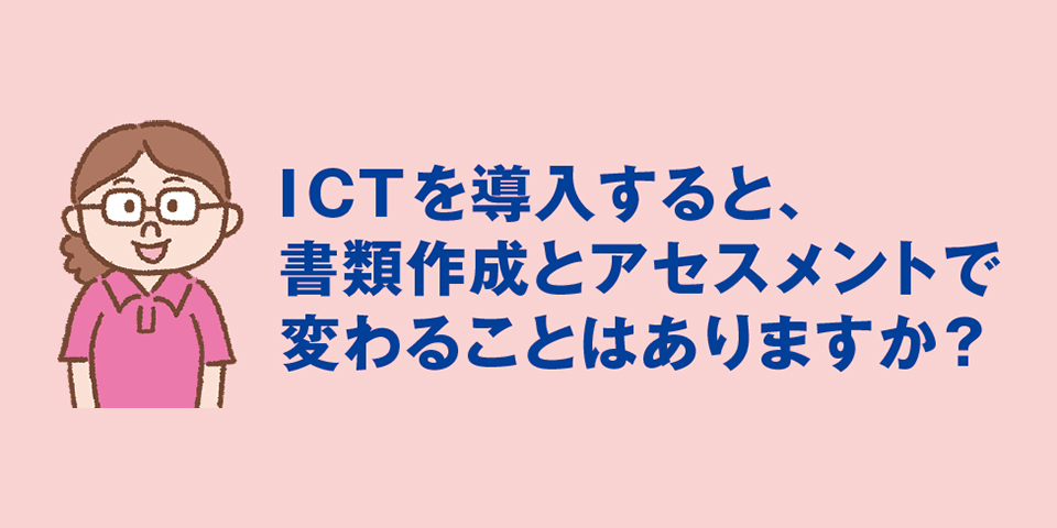 ICT時代に改めて考える　書類作成とアセスメント②